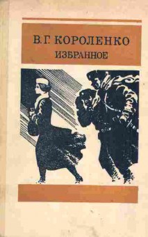 Книга Короленко В.Г. Избранное, 11-1948, Баград.рф